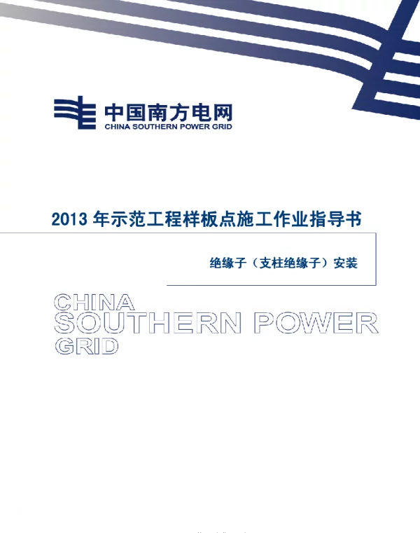 电网示范工程样板点施工作业指导书-绝缘子（支柱绝缘子）安装施工作业指导书