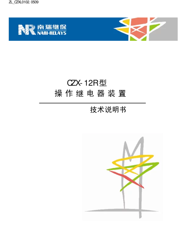 南瑞继保-ZL_CZXL0102.0509 CZX-12R型操作继电器装置技术说明书