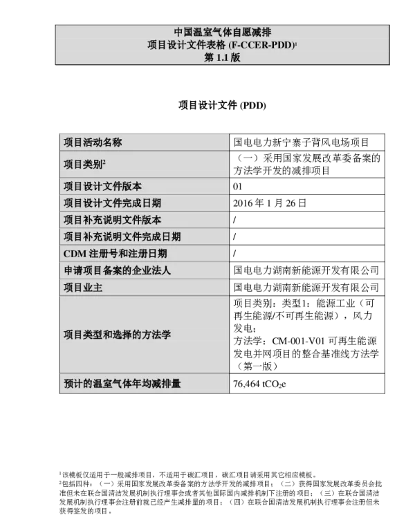 国电电力新宁寨子背风电场项目设计文件(PDD)