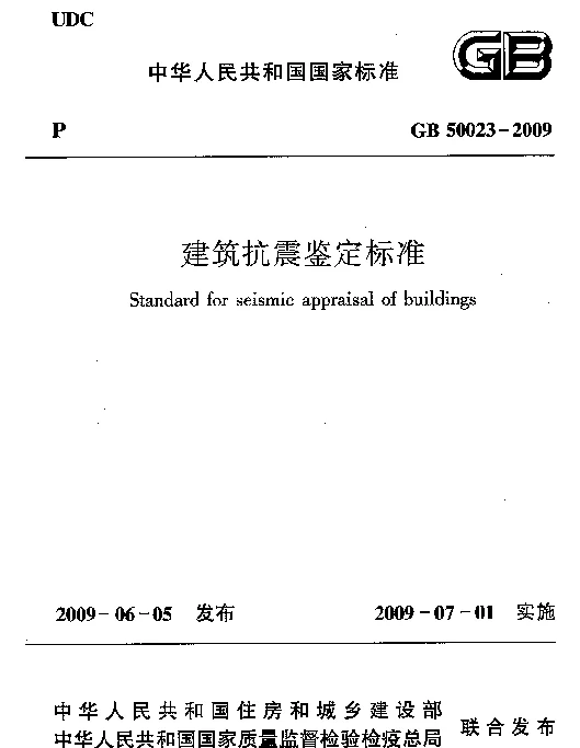 GB50023-2009建筑抗震鉴定标准