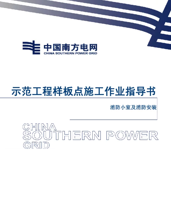 电网示范工程样板点施工作业指导书-消防小室及消防安装施工作业指导