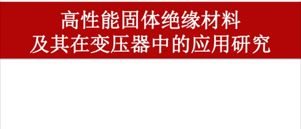 高性能固体绝缘材料及其在变压器中的应用研究