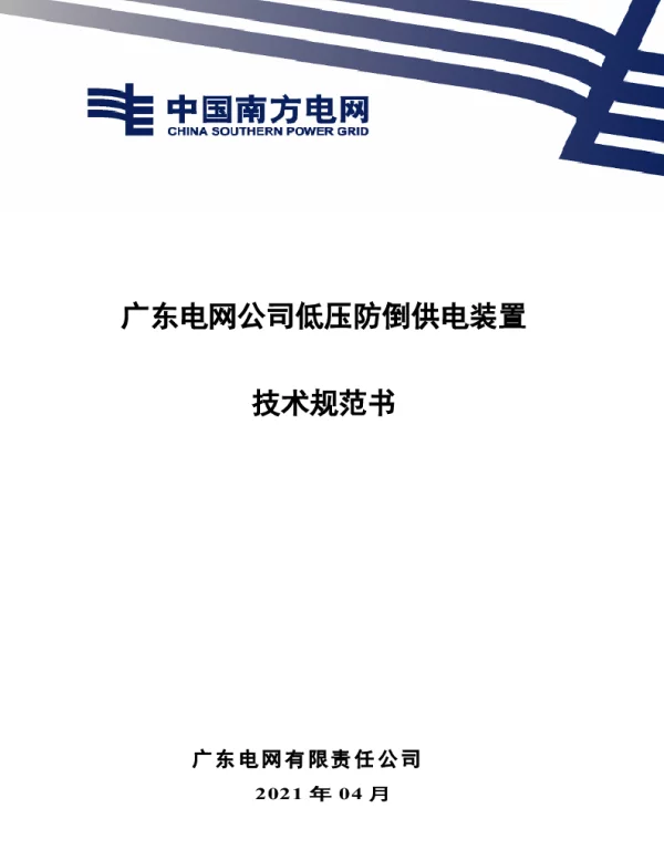 南网10kV及以下角钢塔配电设备-防倒供电装置技术规范书-V-2021-4-1