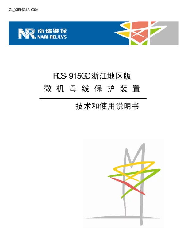 南瑞继保-RCS-915GC浙江地区版微机母线保护装置技术和使用说明书（ZL_YJBH6313.0904)