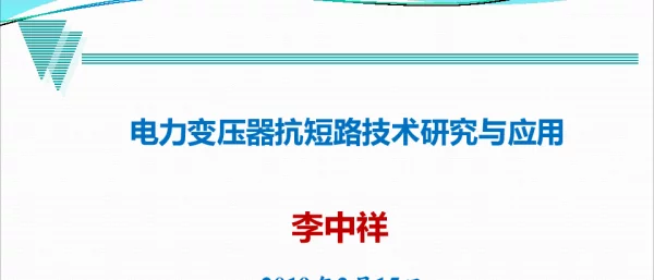 电力变压器抗短路技术研究与应用