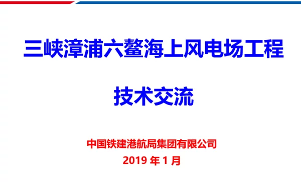 漳浦六鳌海上风电交流材料