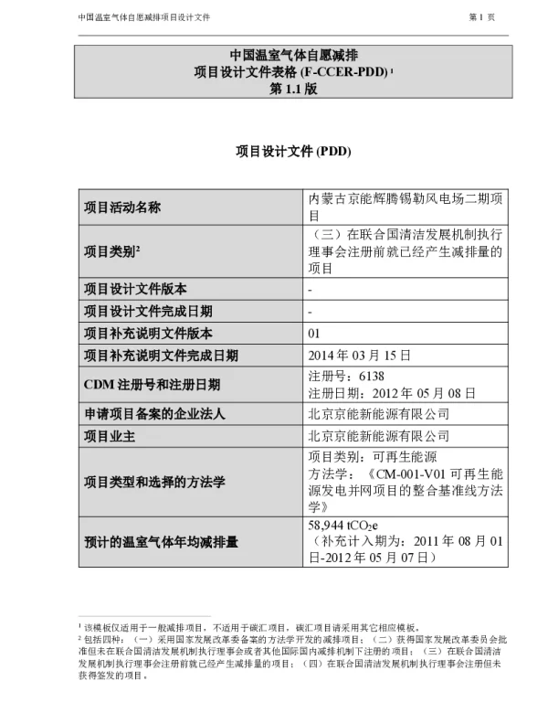 内蒙古京能辉腾锡勒风电场二期项目设计文件(PDD)