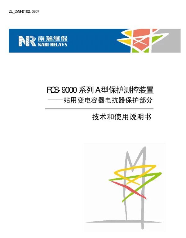 南瑞继保-ZL_DYBH0102.0807 RCS-9000系列A型站用变电容器电抗器保护部分技术和使用说明书