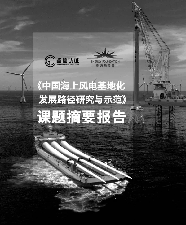 中国海上风电基地化发展路径研究与示范（课题摘要报告）