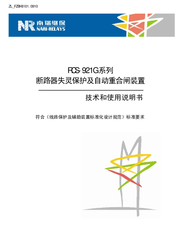 南瑞继保-ZL_FZBH3101.0910 RCS-921G系列断路器失灵保护及自动重合闸装置技术和使用说明书
