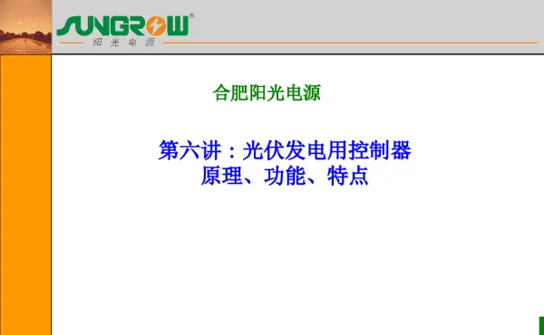 第六讲 太阳能控制器原理功能特点