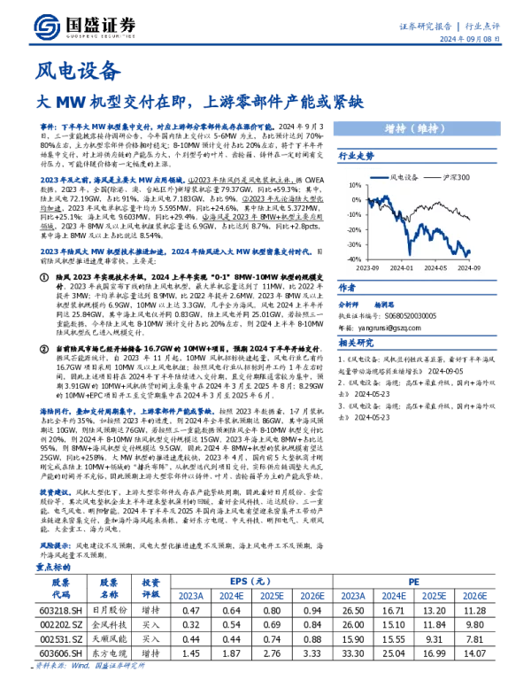 20240908-国盛证券-风电设备_大MW机型交付在即_上游零部件产能或紧缺_2页_422kb