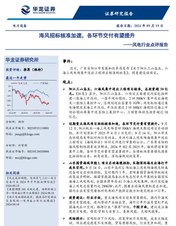 20240919-华龙证券-风电行业点评报告_海风招标核准加速_各环节交付有望提升_3页_257kb