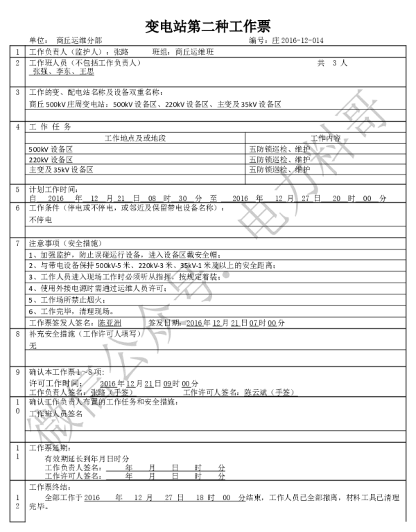 变电两种工作票学习课件（附填写实例）-五防锁巡检、维护
