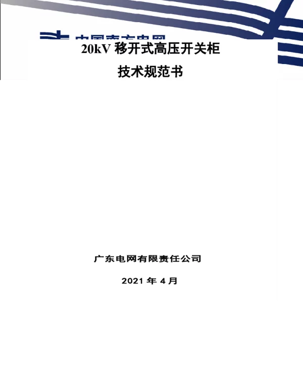 南网10kV及以下角钢塔配电设备-20kV移开式高压开关柜技术规范书