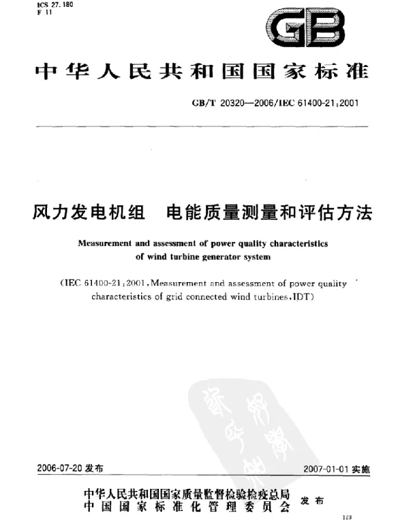 风力发电机组电能质量和评估方法