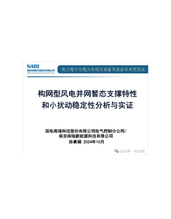 构网型风电并网暂态支撑特性和小扰动稳定性分析与实证