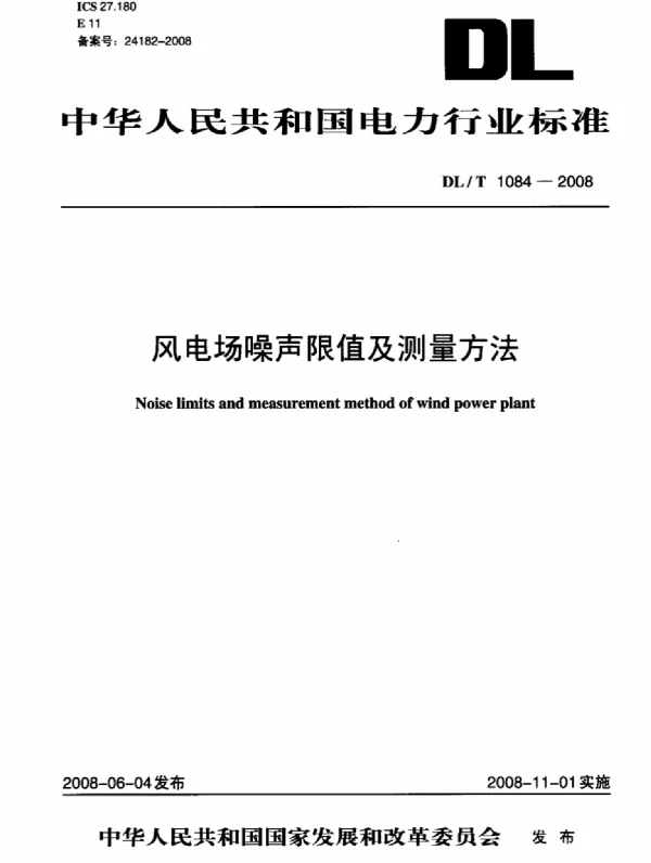 风电场噪声限值及测量方法