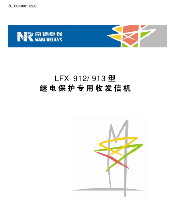 南瑞继保-ZL_TXJK1001.0509 LFX-912 LFX-913继电保护专用收发信机