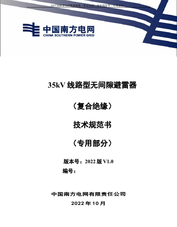 （南方电网）输电设备标准化技术规范书-35kV线路型无间隙避雷器（复合绝缘）专用部分