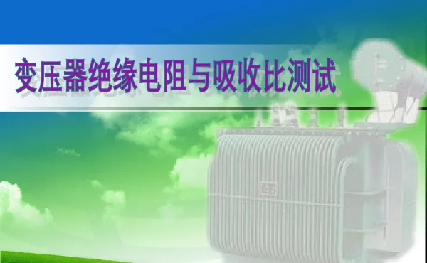 变压器绝缘电阻与吸收比测试