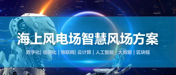 某海上风电场项目智慧风电场解决方案