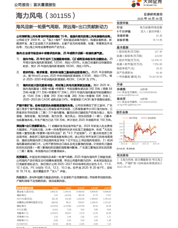 20250605-天风证券-海力风电-301155.SZ-海风迎新一轮景气周期_深远海+出口贡献新动力_20页_2mb
