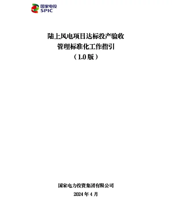 2024年陆上风电项目达标投产验收管理标准化工作指引