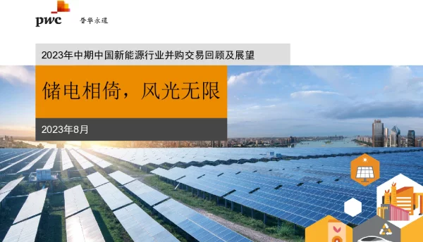 储电相倚，风光无限—2023年中期中国新能源行业并购交易回顾及展望