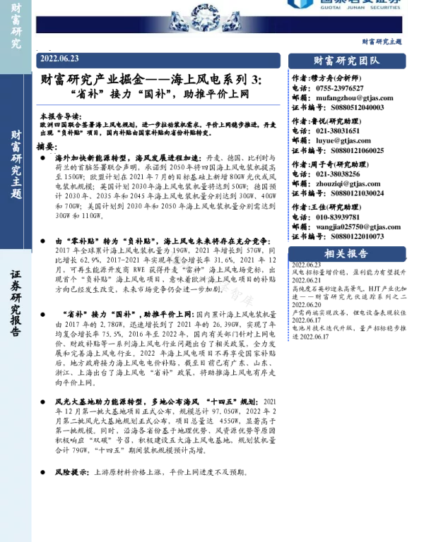 2022-07-海上风电系列3：“省补”接力“国补”，助推平价上网-国泰君安