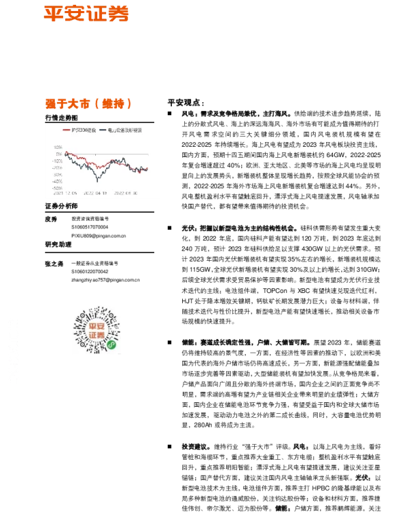 2023-01-电力设备及新能源2023年度策略报告：兼顾业绩与成长空间，优选海风、储能与光伏新型电池-平安证券