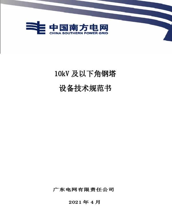 南网10kV及以下角钢塔配电设备-10kV及以下角钢塔技术规范书0428