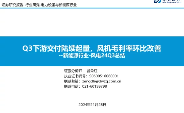 20241128-东吴证券-新能源行业-风电24Q3总结_Q3下游交付陆续起量_风机毛利率环比改善_26页_1mb