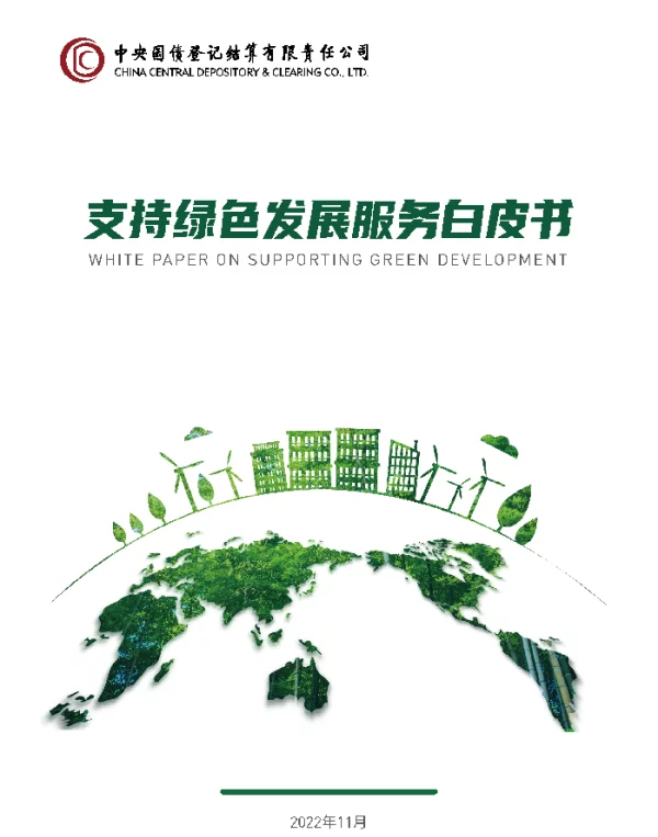 2022-12-经济工作会议-结算公司支持绿色发展服务白皮书
