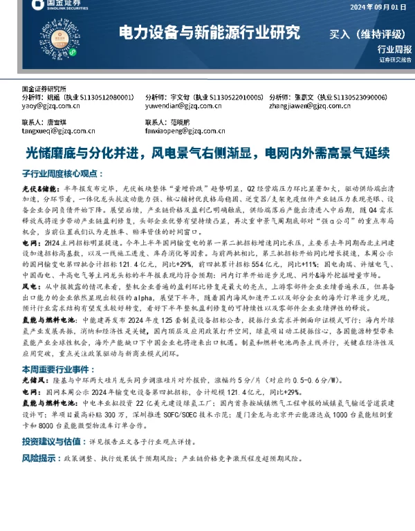20240901-国金证券-电力设备与新能源行业研究周报_光储磨底与分化并进_风电景气右侧渐显_电网内外需高景气延续_10页_1mb