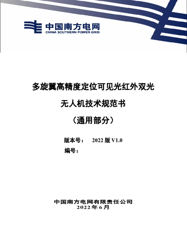 多旋翼高精度定位可见光红外双光无人机技术规范书（通用部分）