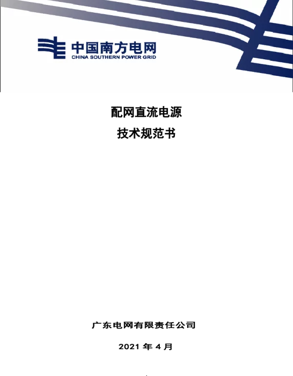 南网10kV及以下角钢塔配电设备-技术规范书-配网直流电源V1.0