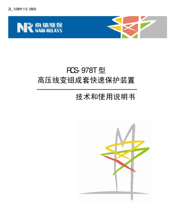 南瑞继保-ZL_YJBH1112.0803 RCS-978T型高压线变组成套快速保护装置技术和使用说明书