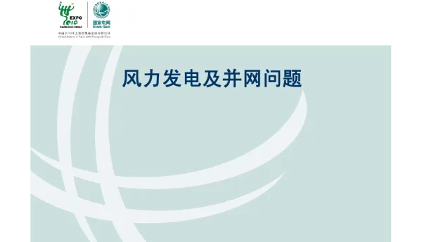 风力发电及并网问题