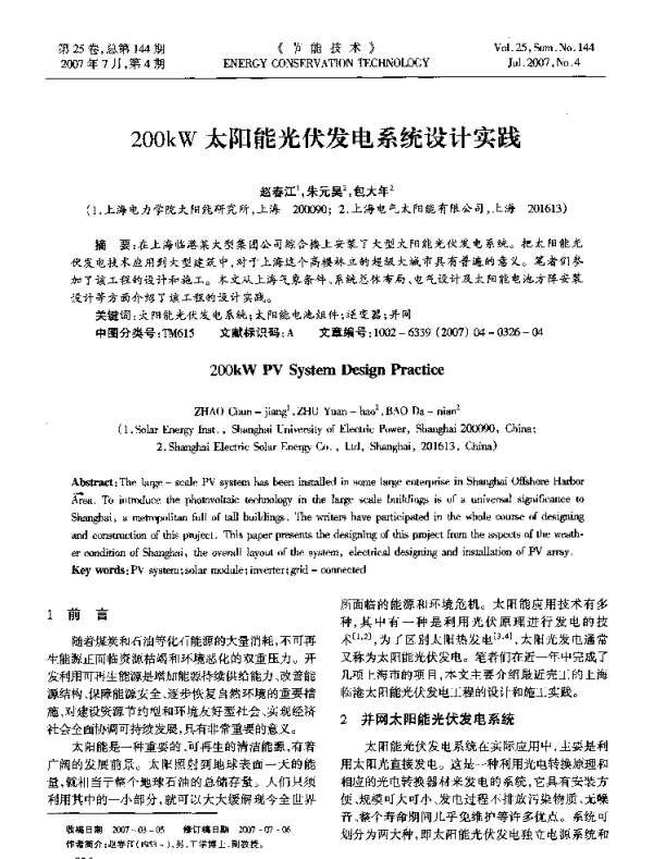 200kW太阳能光伏发电系统设计实践