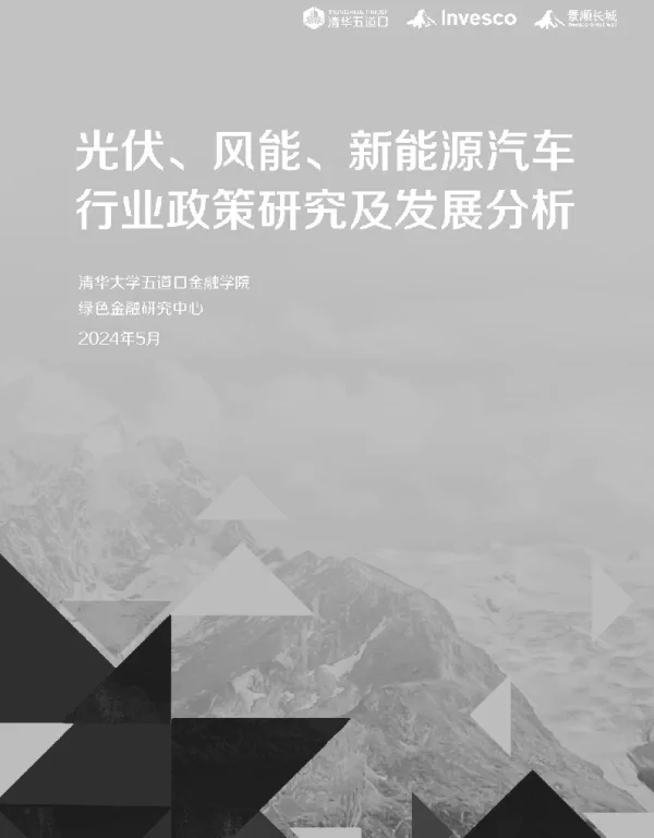 20240808-清华五道口：2024光伏、风能、新能源汽车行业政策研究及发展分析研究报告