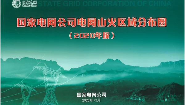 国家电网公司电网山火区域分布图（2020年版）