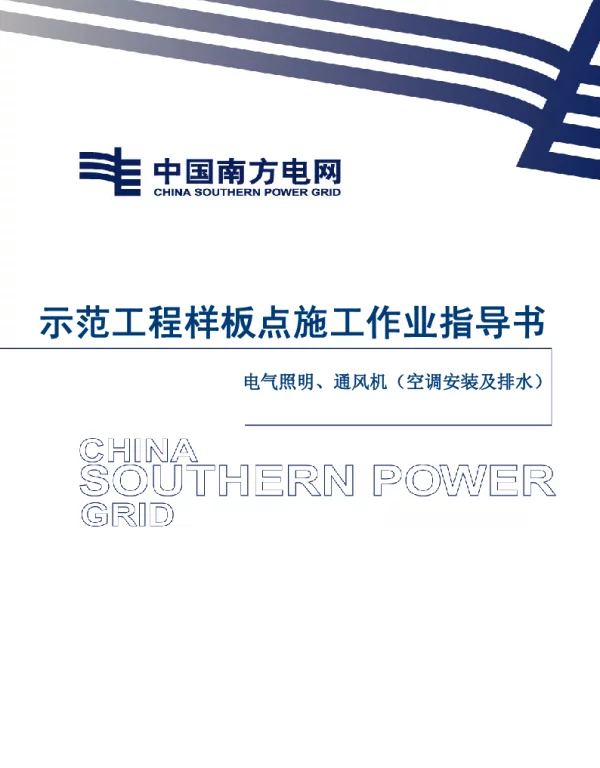 电网示范工程样板点施工作业指导书-电气照明、通风机及空调安装施工作业指导书
