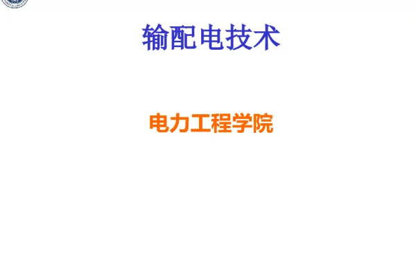 输配电技术之供电系统讲解