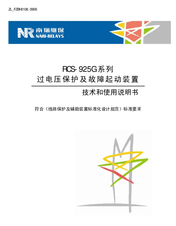 南瑞继保-ZL_FZBH3108.0909 RCS-925G系列过电压保护及故障起动装置技术和使用说明书
