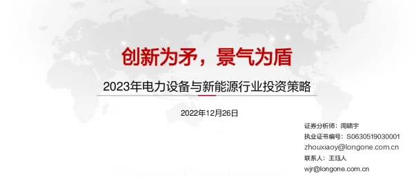 2023-01-2023年电力设备与新能源行业投资策略：创新为矛，景气为盾-东海证券