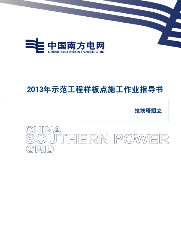 电网示范工程样板点施工作业指导书-拉线塔组立施工作业指导书