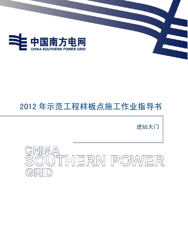 电网示范工程样板点施工作业指导书-进站大门施工作业指导书