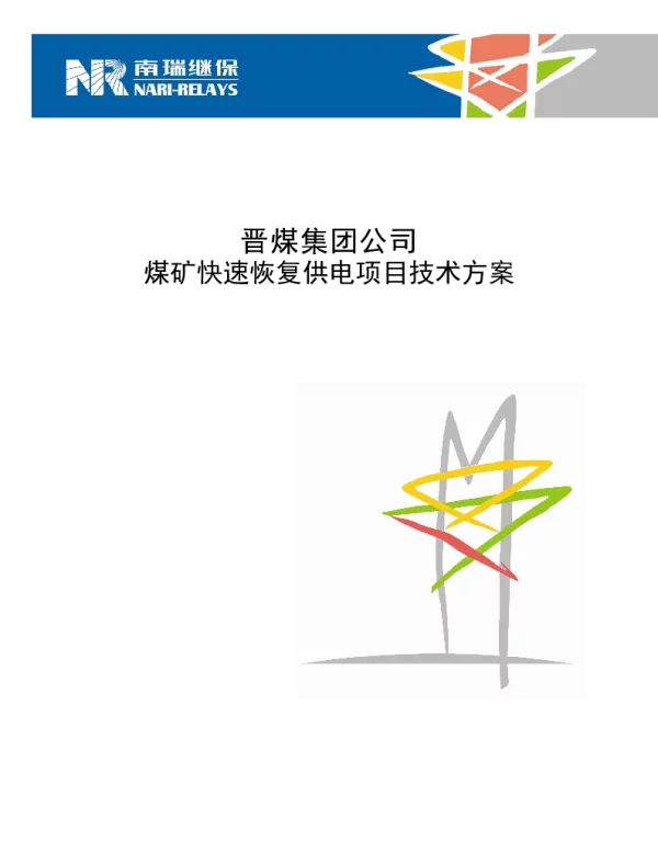 南瑞继保-晋煤集团公司_煤矿快速恢复供电项目技术方案_091225