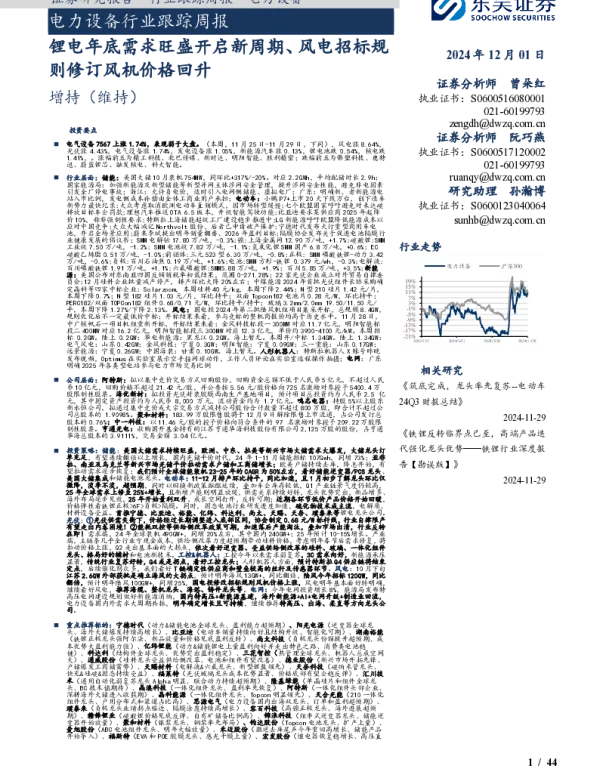 20241201-东吴证券-电力设备行业跟踪周报_锂电年底需求旺盛开启新周期_风电招标规则修订风机价格回升_44页_3mb